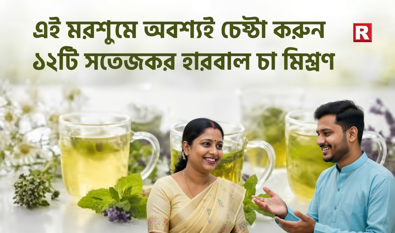 অনলাইনে আলোচিত এক জনপ্রিয় ভেষজ পানীয় ও দৈনন্দিন সুস্থতার অভ্যাসের ঘনিষ্ঠ বিশ্লেষণ