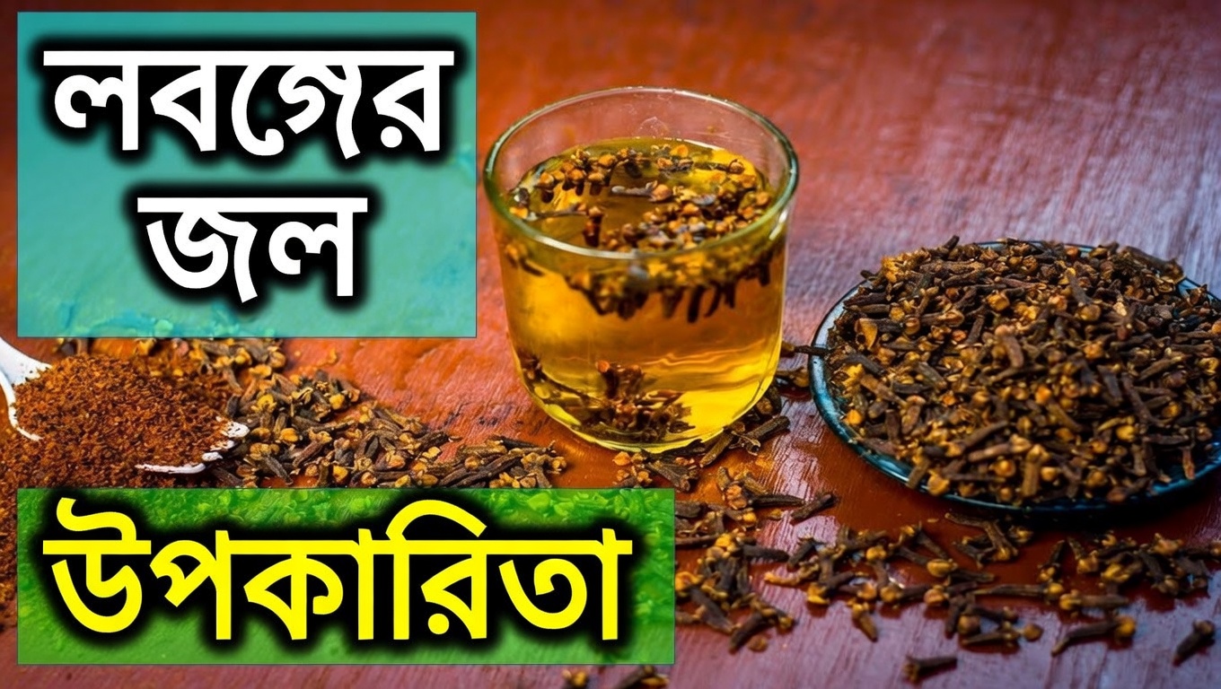 একটানা এক মাস লবঙ্গ ভেজানো পানি পান করুন এবং এই ৫টি পরিবর্তন ঘটবে