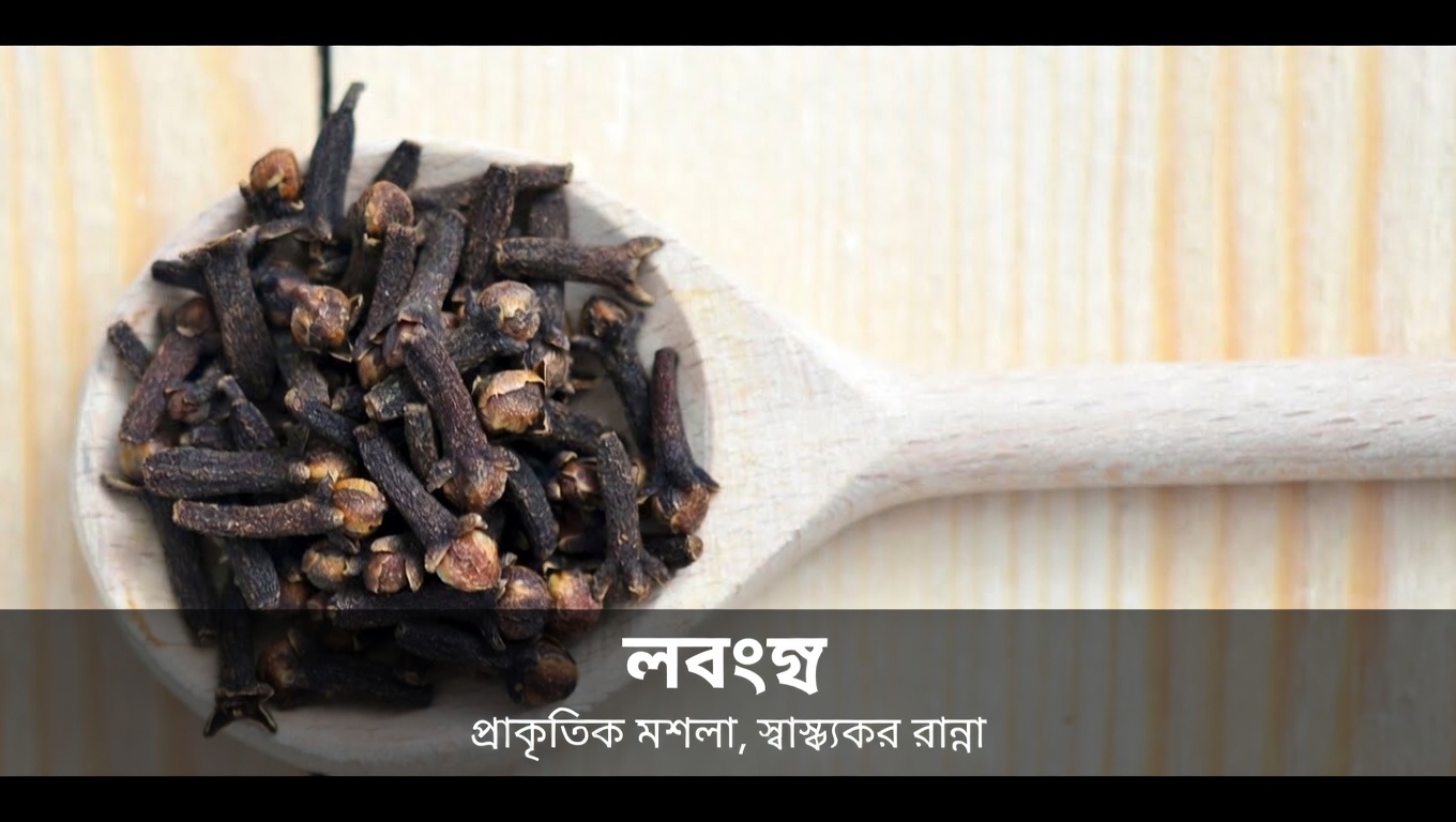 একটানা এক মাস লবঙ্গ ভেজানো পানি পান করুন এবং এই ৫টি পরিবর্তন ঘটবে