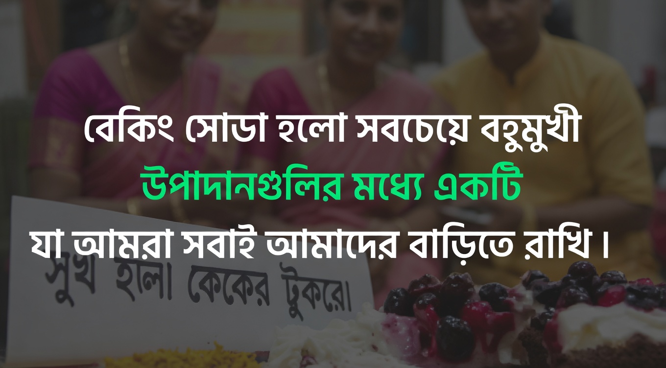 বেকিং সোডা পান করা স্বল্পব্যয়ী ও নিরাপদ উপায়ে অটোইমিউন রোগের বিরুদ্ধে লড়াইয়ের একটি সম্ভাব্য পদ্ধতি হতে পারে