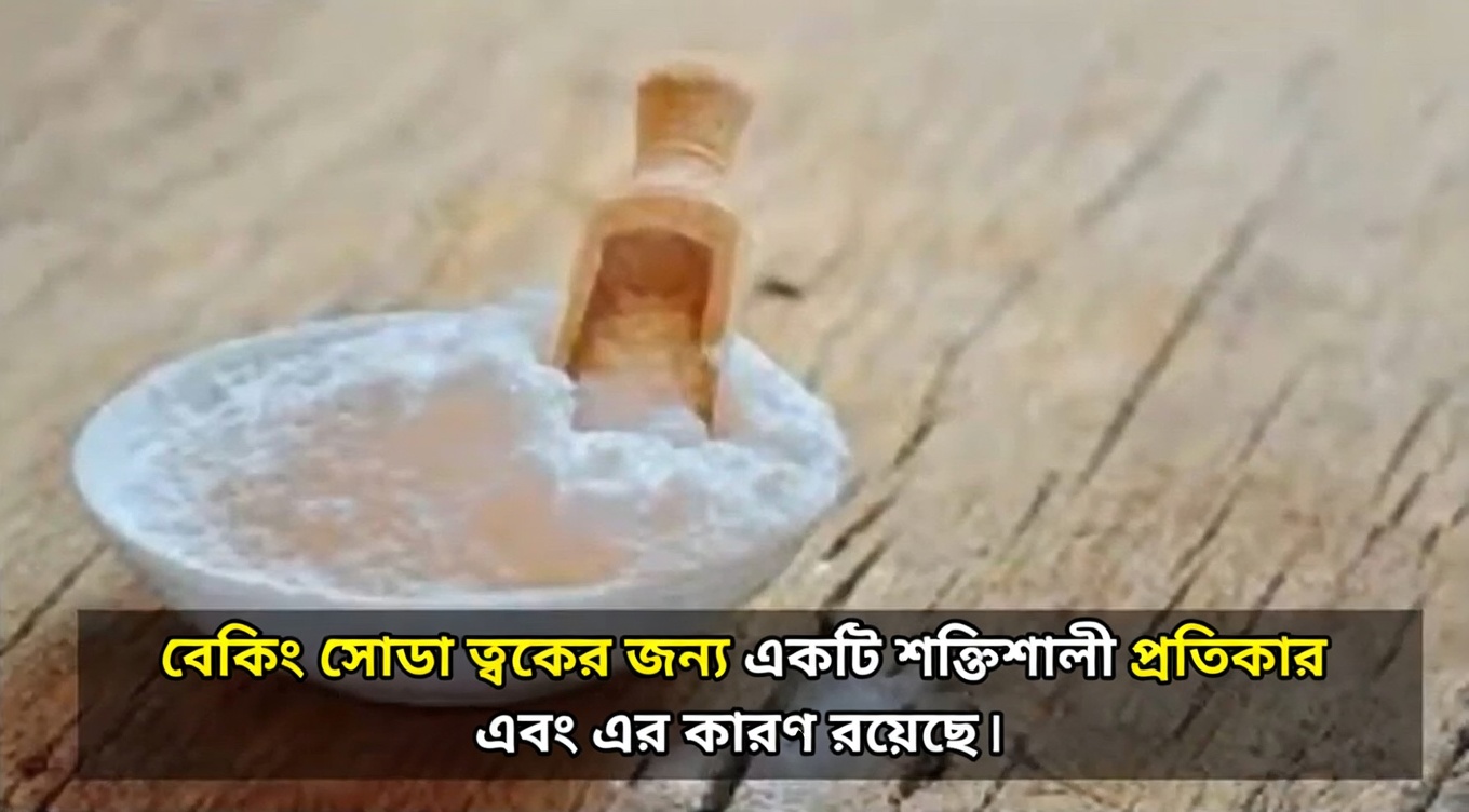 বেকিং সোডা পান করা স্বল্পব্যয়ী ও নিরাপদ উপায়ে অটোইমিউন রোগের বিরুদ্ধে লড়াইয়ের একটি সম্ভাব্য পদ্ধতি হতে পারে
