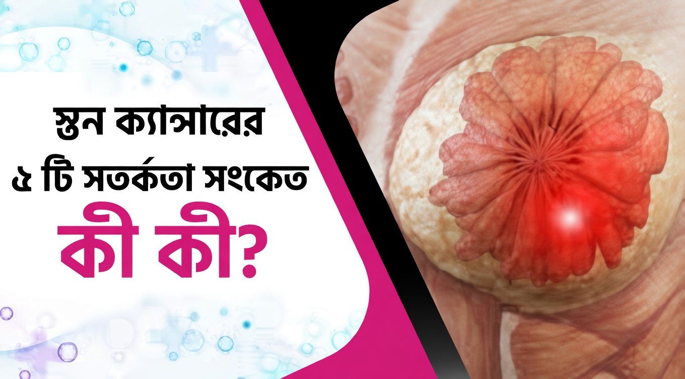 প্রতি নারীর জানা উচিত স্তন ক্যান্সারের ৪টি প্রাথমিক সতর্কবার্তা