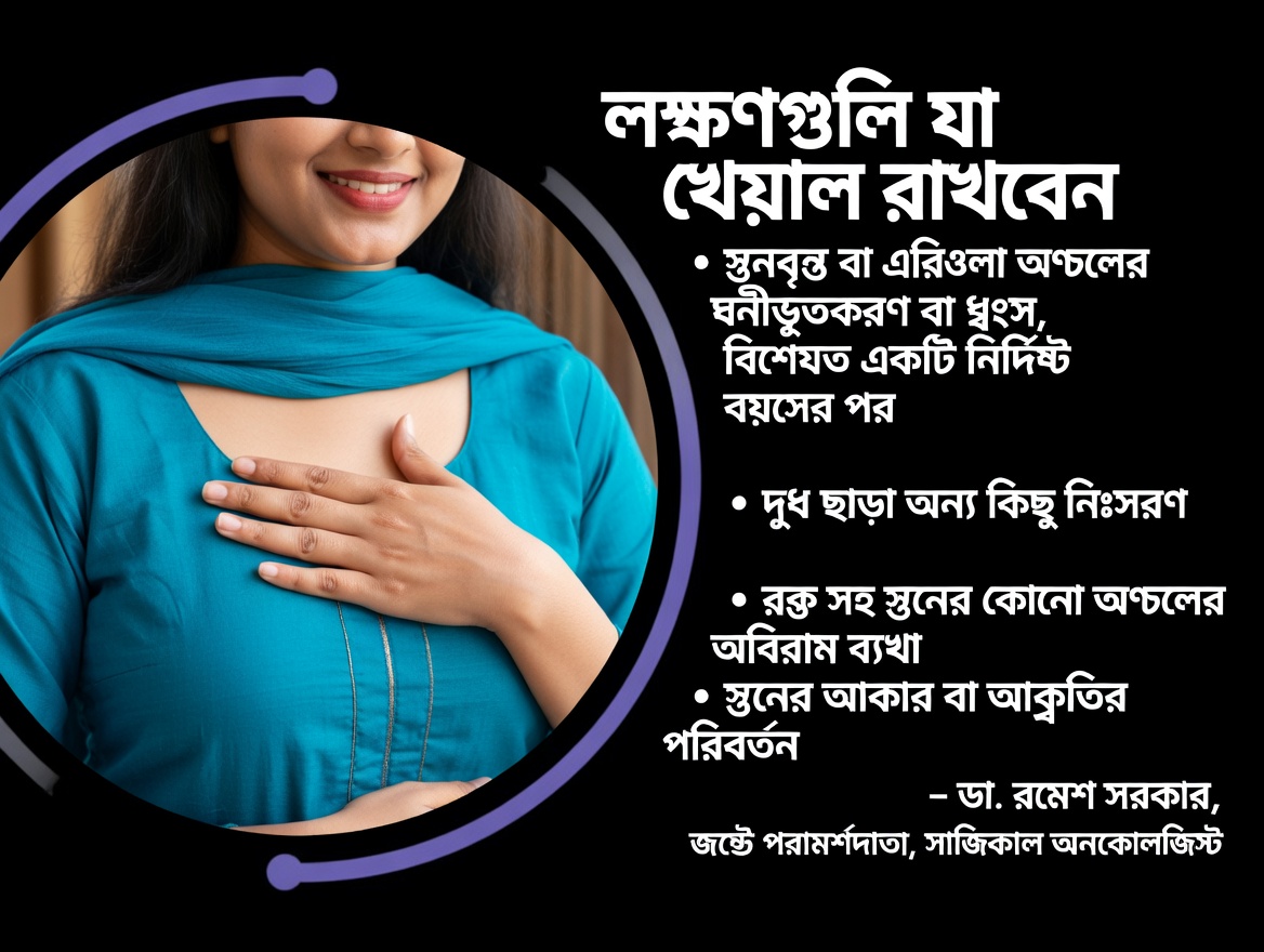 স্তন ক্যান্সারের ১০টি প্রাথমিক সতর্ক সংকেত, যা আপনার জানা জরুরি এবং কখনোই উপেক্ষা করা উচিত নয়