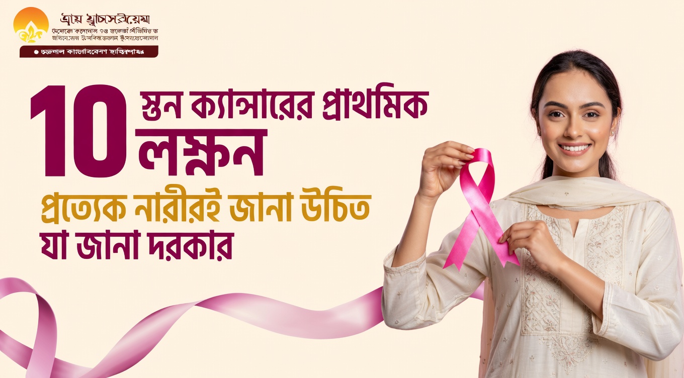 স্তন ক্যান্সারের ১০টি প্রাথমিক সতর্ক সংকেত, যা আপনার জানা জরুরি এবং কখনোই উপেক্ষা করা উচিত নয়