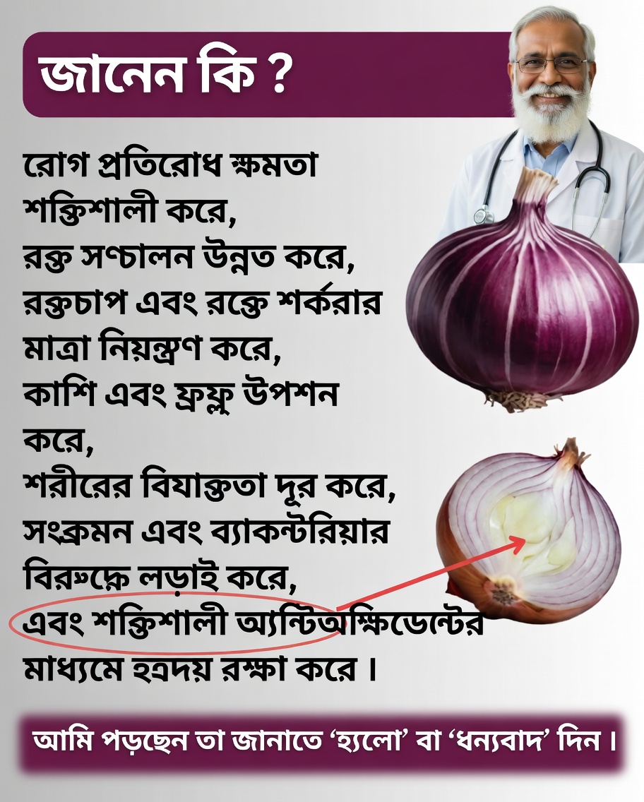 🧅✨ লাল পেঁয়াজের রেসিপি: সেই প্রাকৃতিক ওষুধ যা সবারই জানা উচিত