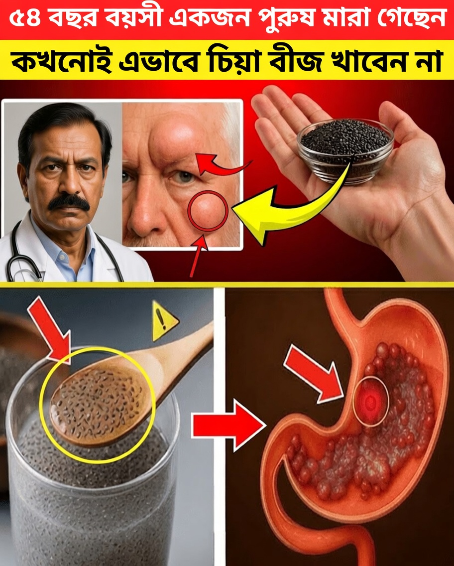বয়স্করা : চিয়া বীজ এভাবে খাওয়া বন্ধ করুন — এই ভুলটি আপনারই ক্ষতি ডেকে আনতে পারে