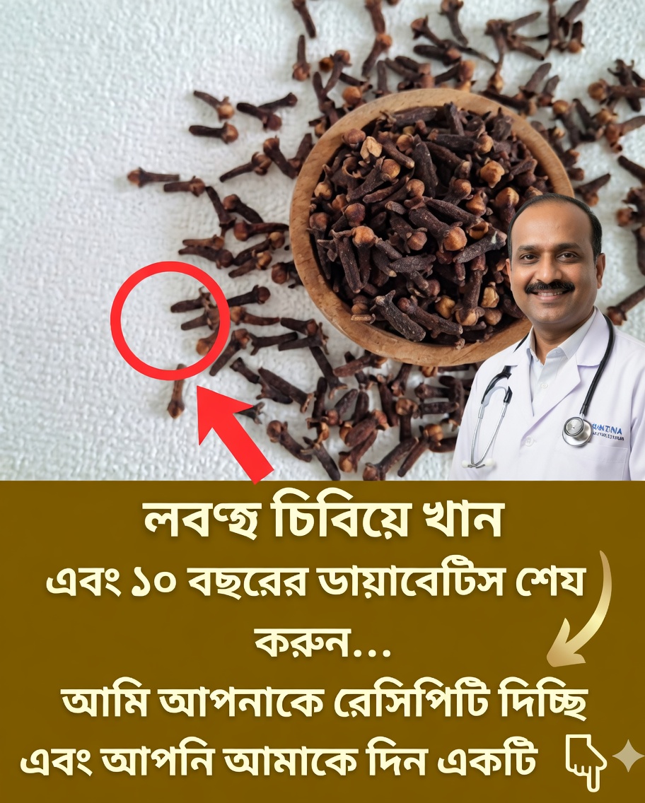 লবঙ্গ চিবোনো: প্রতিদিন জানার মতো ৭টি চমকপ্রদ উপকারিতা