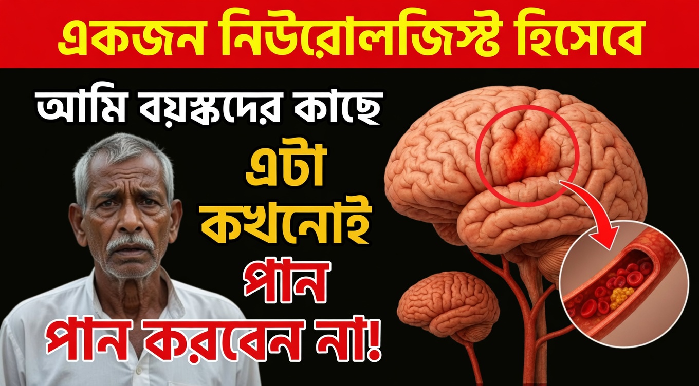 মস্তিষ্কের ডাক্তার হিসেবে: এই সকালের ভুলটি ৬০-এর পর আপনার স্ট্রোকের ঝুঁকি তিন গুণ বাড়িয়ে দেয়!