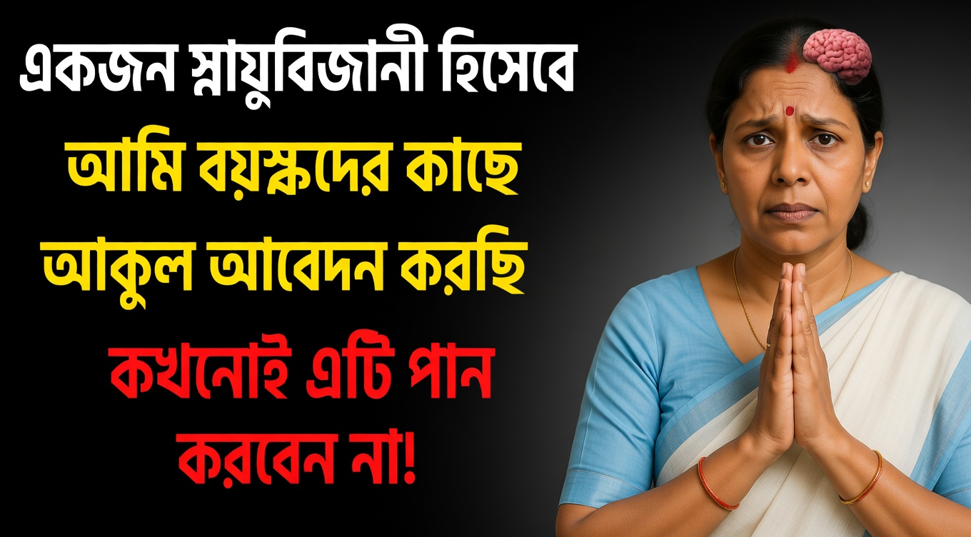 মস্তিষ্কের ডাক্তার হিসেবে: এই সকালের ভুলটি ৬০-এর পর আপনার স্ট্রোকের ঝুঁকি তিন গুণ বাড়িয়ে দেয়!