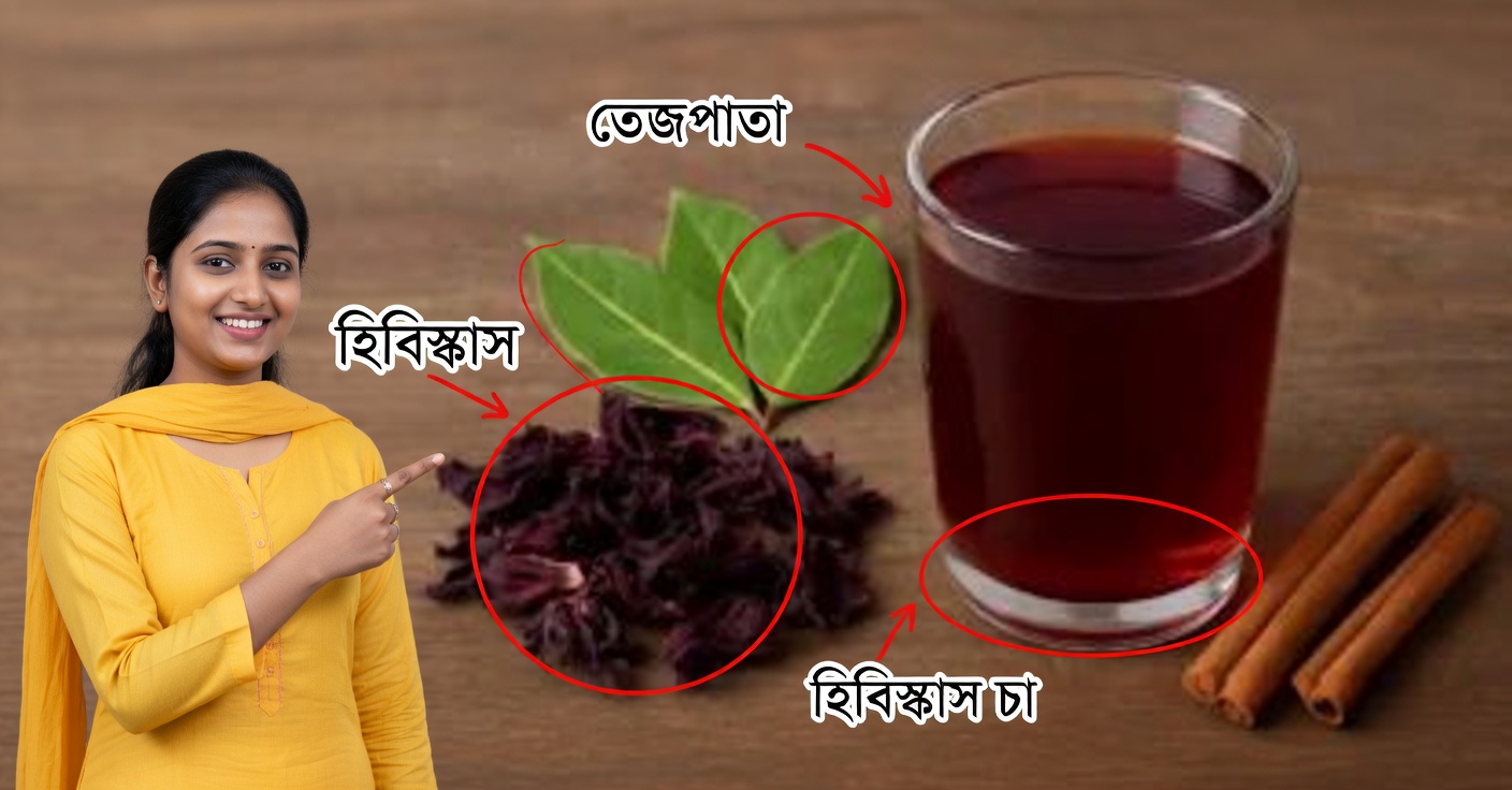 হিবিস্কাস, তেজপাতা ও দারুচিনির পানি: উপকারিতা ও কীভাবে পান করবেন