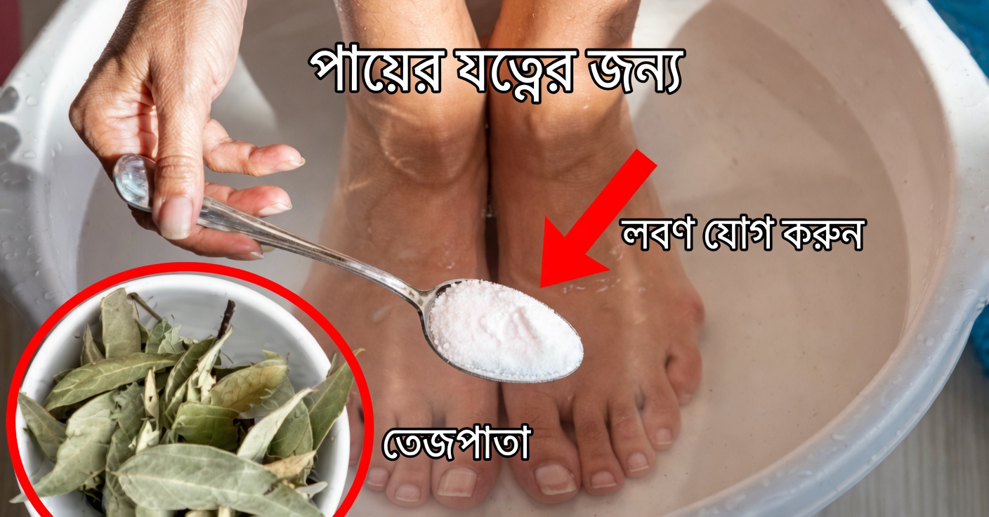 তেজপাতা দিয়ে পায়ের স্নান: বিষাক্ততা দূর করে এবং ব্যাকটেরিয়া নাশ করে