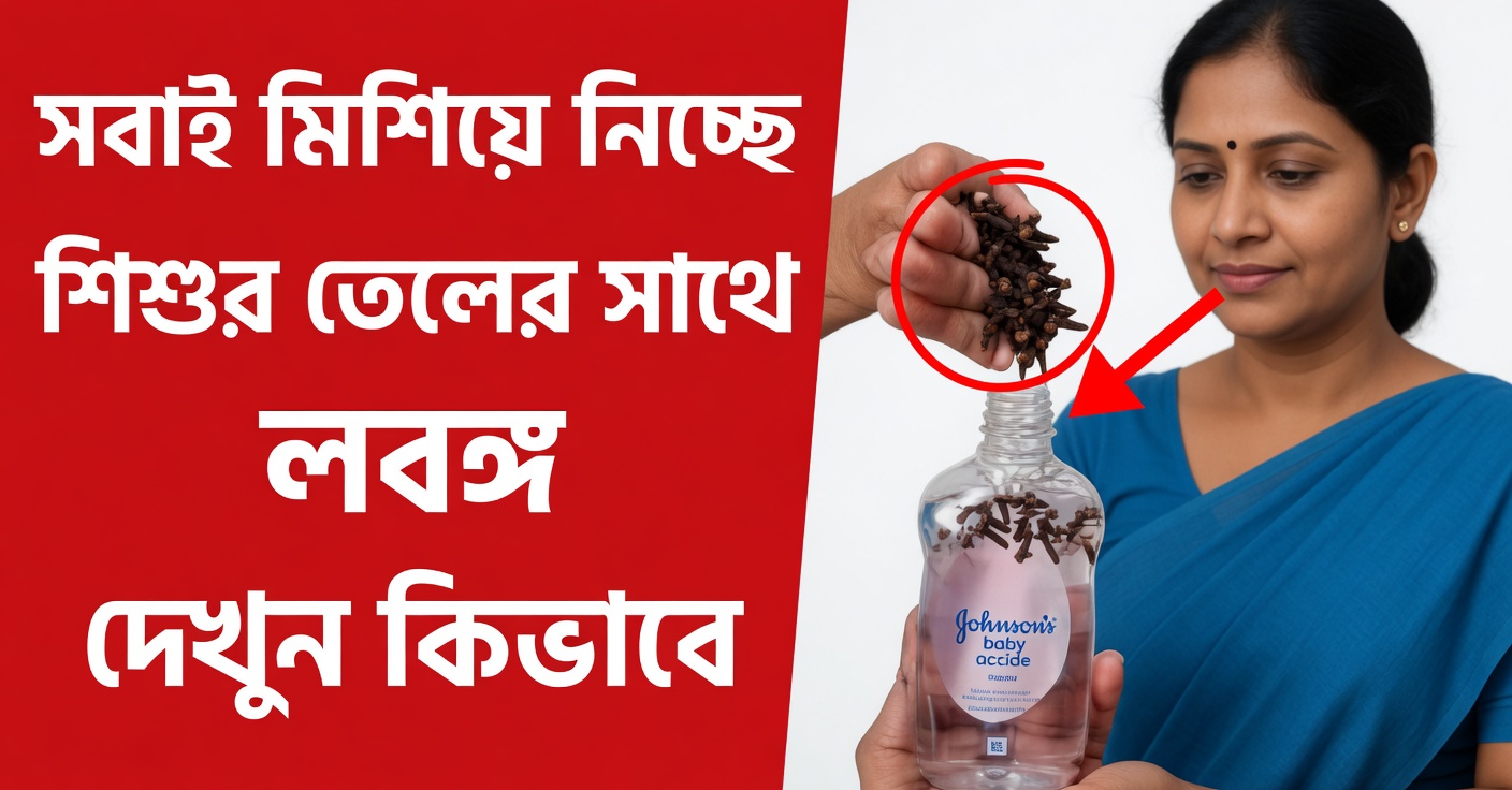 লবঙ্গযুক্ত বেবি অয়েল: শক্তিশালী প্রাকৃতিক প্রতিকার