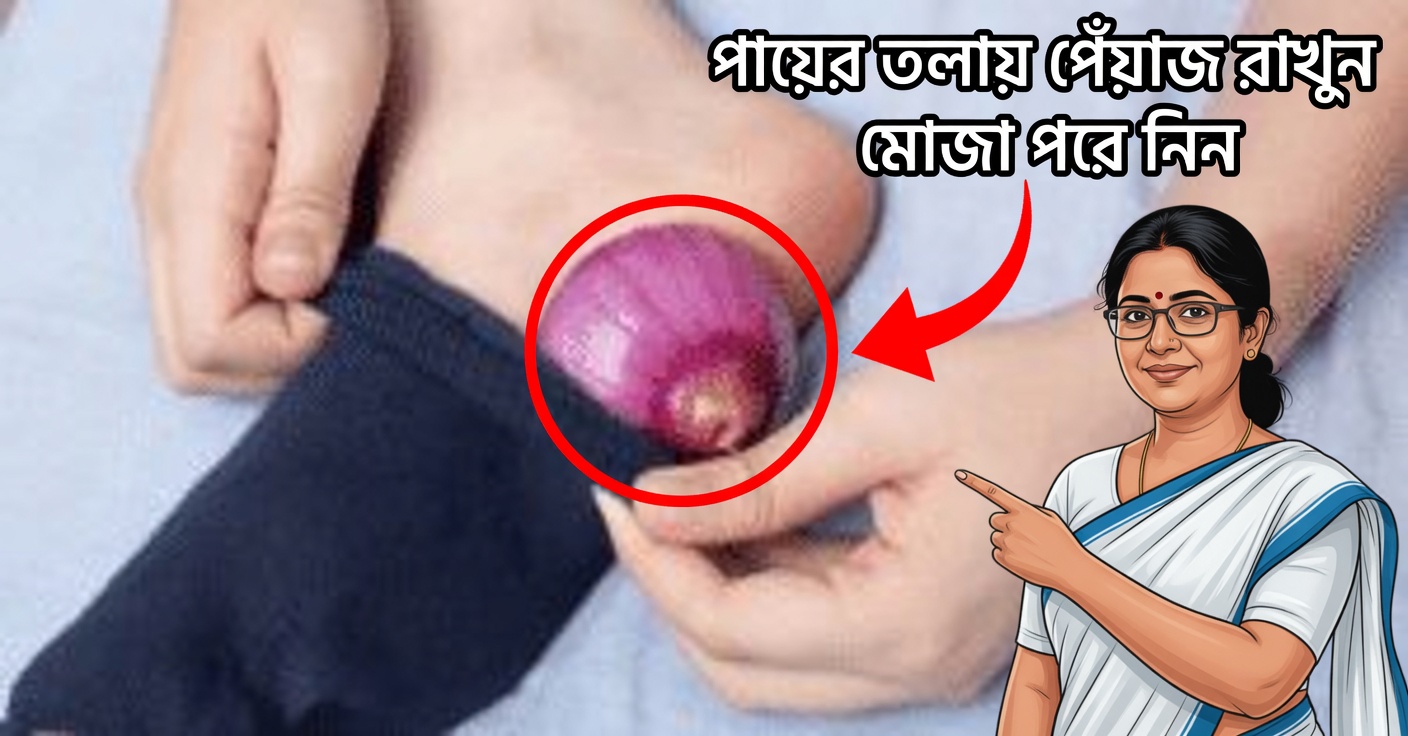পায়ে পেঁয়াজ: স্বাস্থ্যের জন্য বাস্তব উপকারিতা