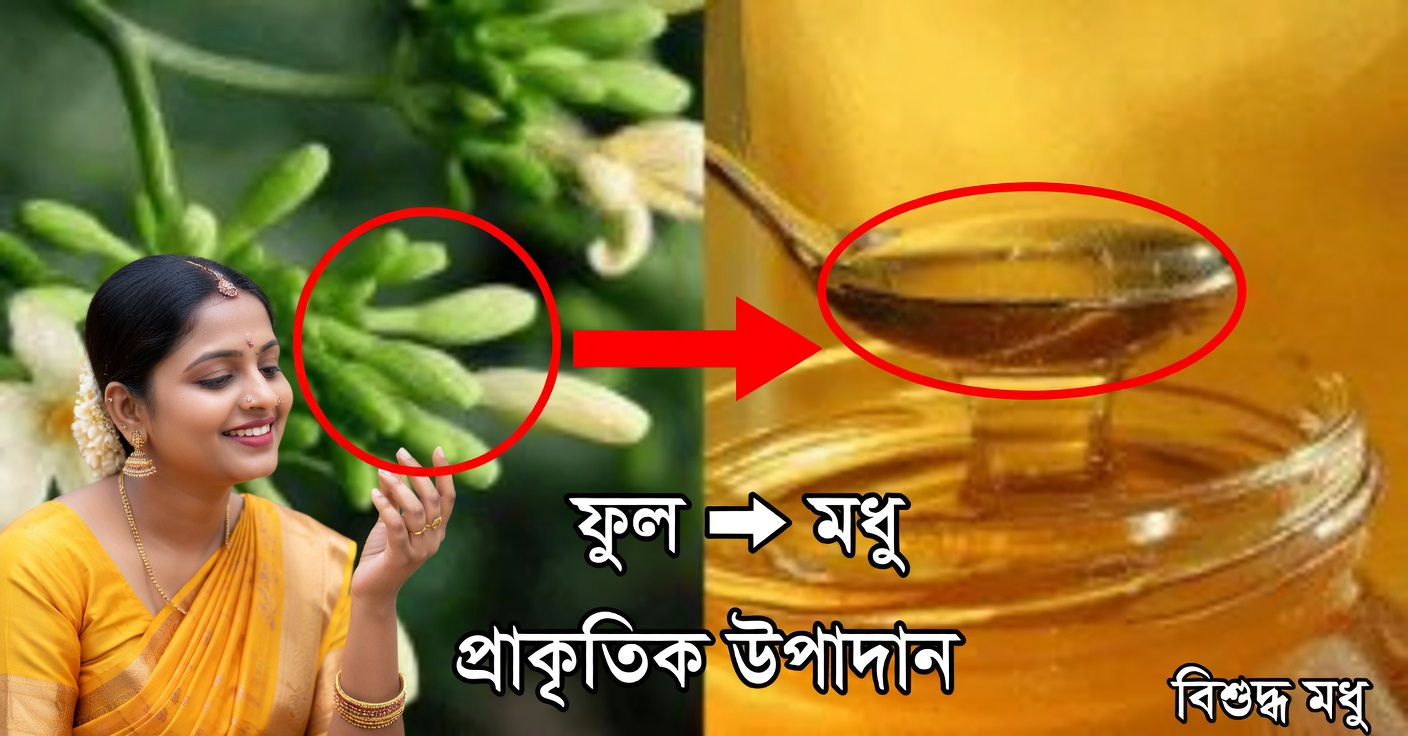 মধুসহ পেঁপে ফুল: প্রাকৃতিক প্রতিকার