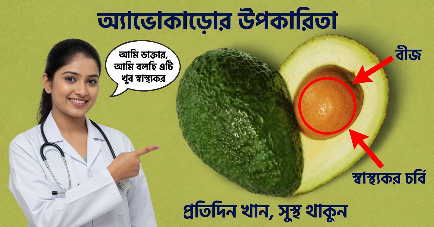 ব্যথা ও প্রদাহের জন্য অ্যাভোকাডোর বীজ