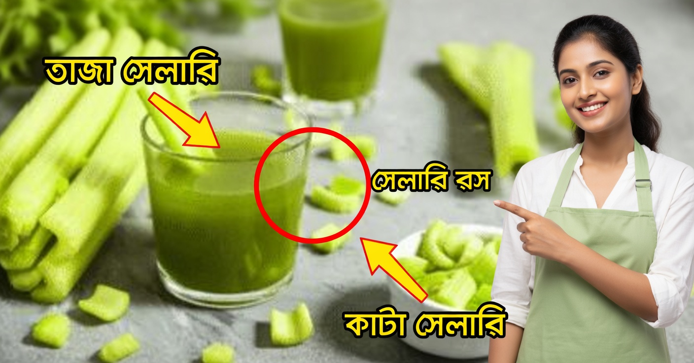 কিডনি, লিভার ও ফুসফুস পরিষ্কারের জন্য সেলারি জুস