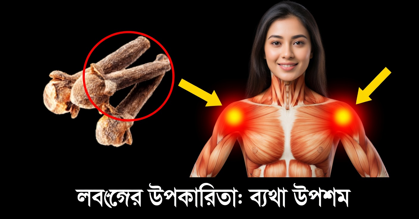 লবঙ্গের উপকারিতা: প্রতিদিন ব্যবহার করার ২০টি কারণ