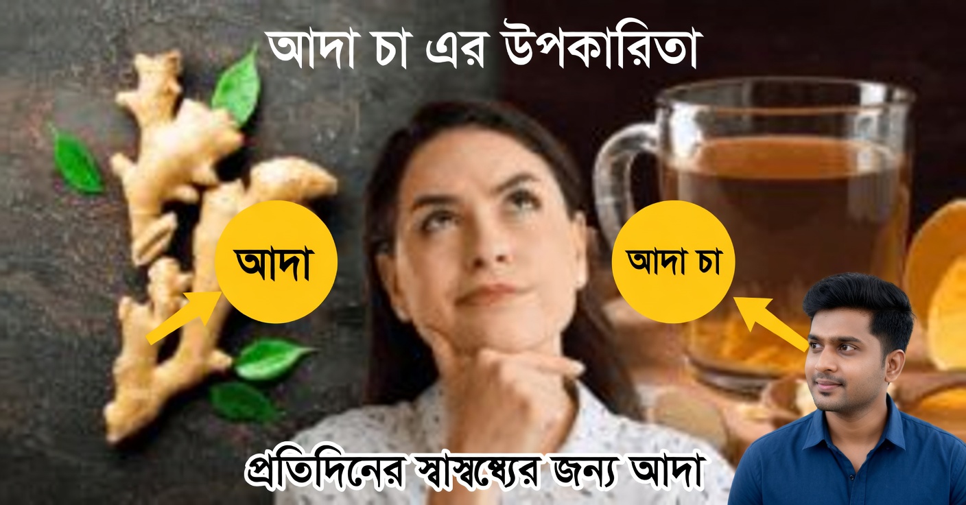 কেন প্রতিদিন আদা খাওয়া উচিত?
