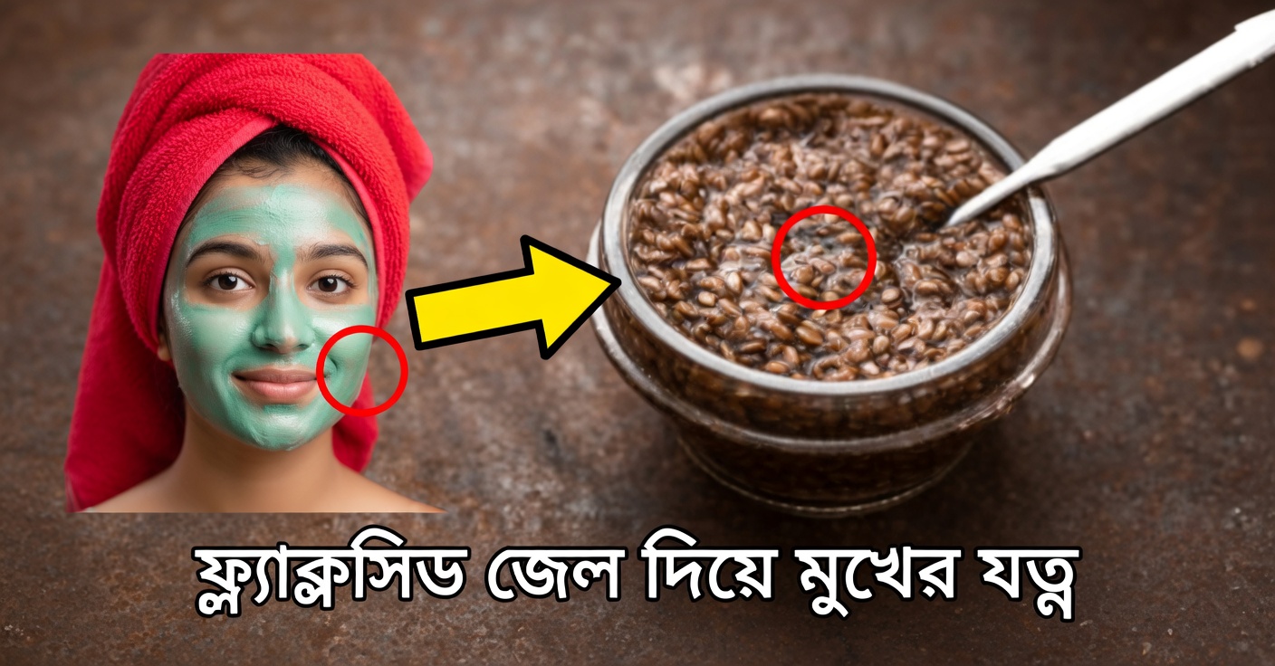দাগ ও বলিরেখার জন্য তিসি বীজের ফেস মাস্ক