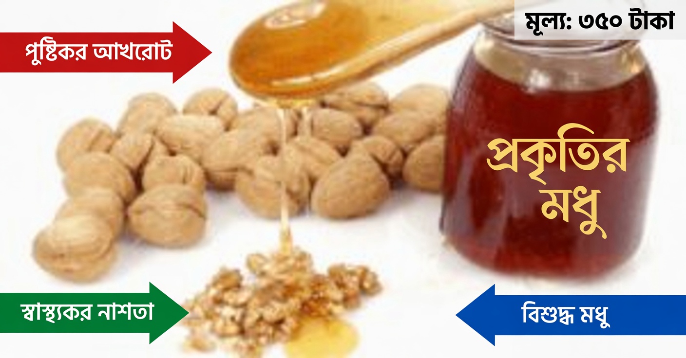 থাইরয়েডের স্বাস্থ্যের জন্য মধু ও আখরোটের প্রাকৃতিক প্রতিকার
