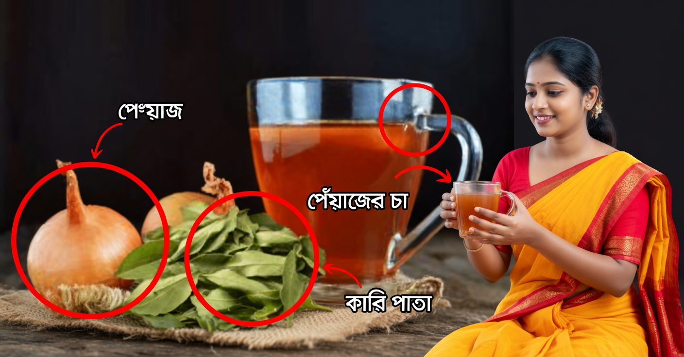কাশির জন্য পেঁয়াজ ও তেজপাতার চা: ফুসফুস পরিষ্কারের প্রাকৃতিক প্রতিকার