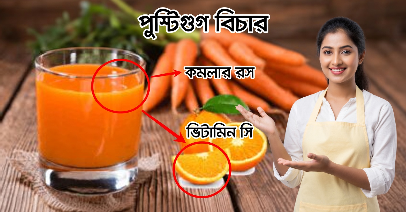 কমলা ও গাজর মিশিয়ে বদলে দিন আপনার স্বাস্থ্য