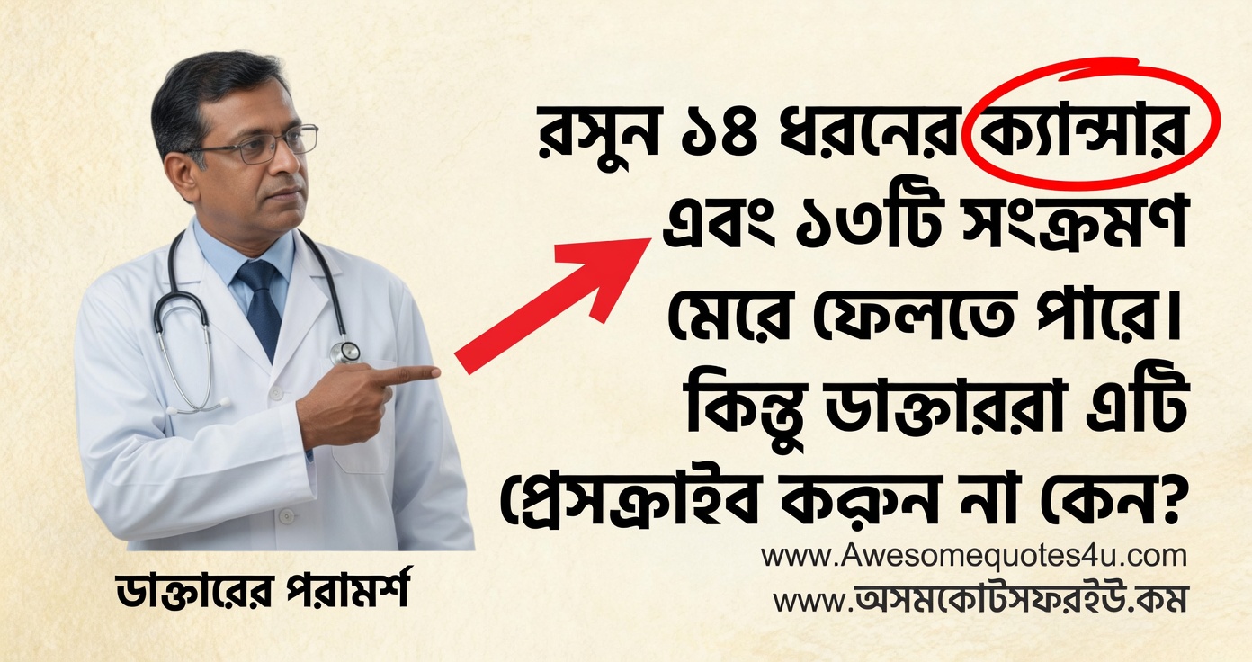 রসুনের বড় সুনাম: ক্যান্সার, সংক্রমণ এবং কেন চিকিৎসকেরা খুব কমই এটি প্রেসক্রাইব করেন—এ বিষয়ে বিজ্ঞান কী বলে