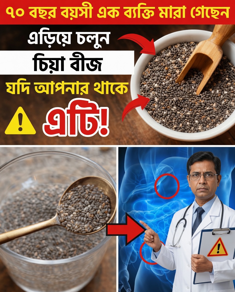 বয়স্করা চিয়া বীজ নিয়ে যে ৫টি ভুল করেন এবং যা হজম ও শক্তির ক্ষতি করে (আজই #১ ঠিক করুন — লাগে ৩০ সেকেন্ড)