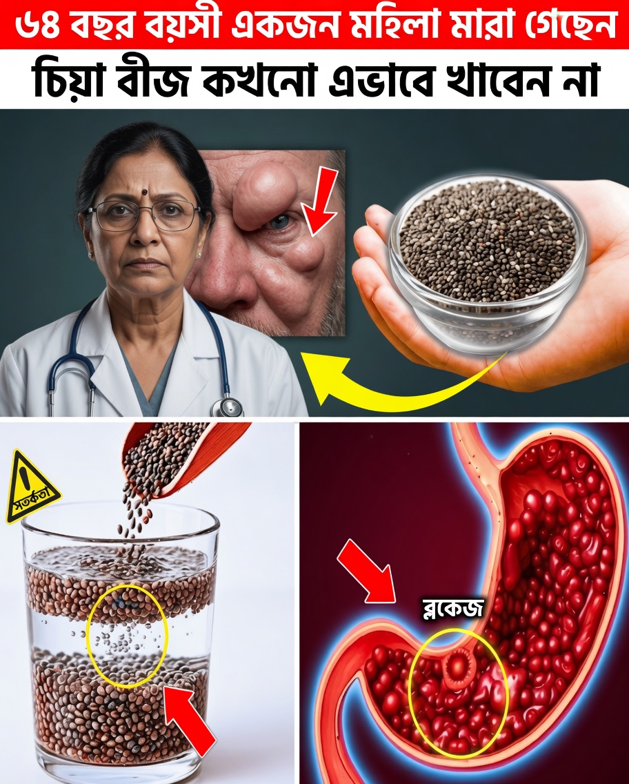 বয়স্করা, সাবধান: উন্নত স্বাস্থ্যের জন্য চিয়া বীজ খাওয়ার সঠিক উপায়