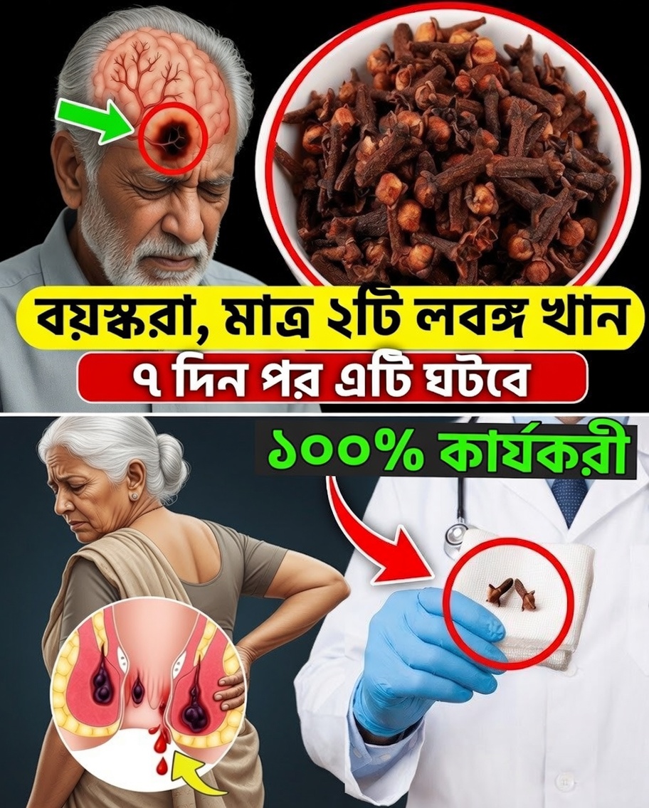 ৭ দিন ধরে প্রতিদিন ২টি লবঙ্গ চিবান—স্বাস্থ্য বদলে দিতে পারে এমন এক সহজ প্রাকৃতিক অভ্যাস