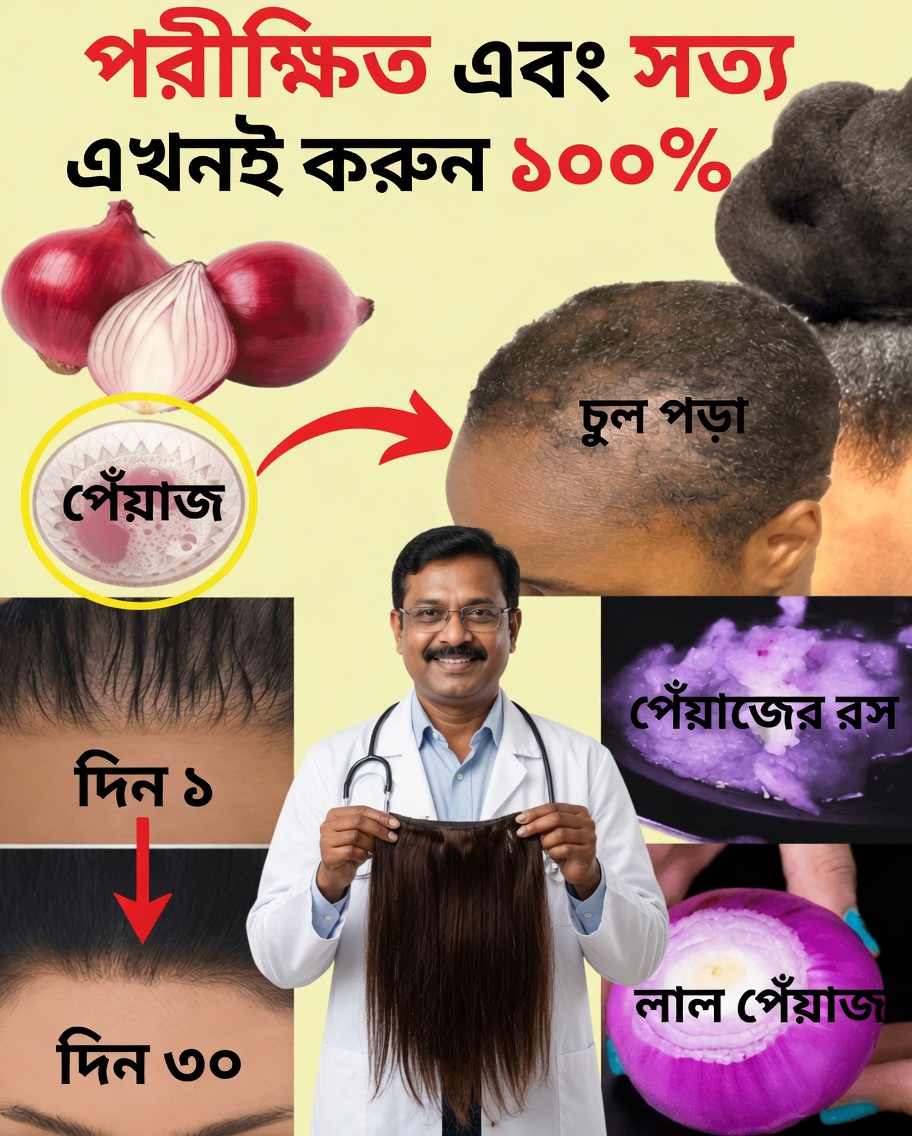চুলের বৃদ্ধি জন্য পেঁয়াজের তেল: সত্যিই কাজ করে এমন একটি সহজ প্রাকৃতিক প্রতিকার