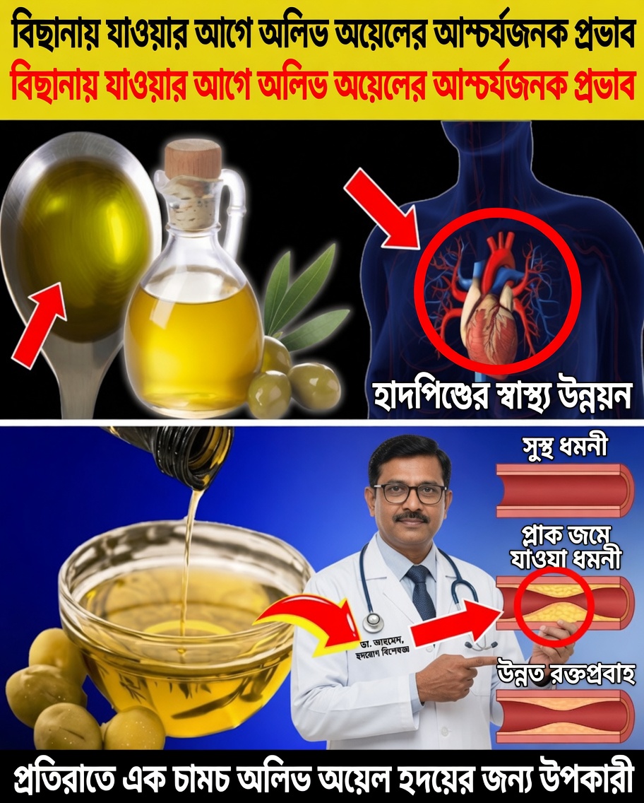 সিনিয়ররা: রাতে মাত্র ১ টেবিলচামচ অলিভ অয়েল কি আপনার শরীরকে বদলে দিতে পারে?