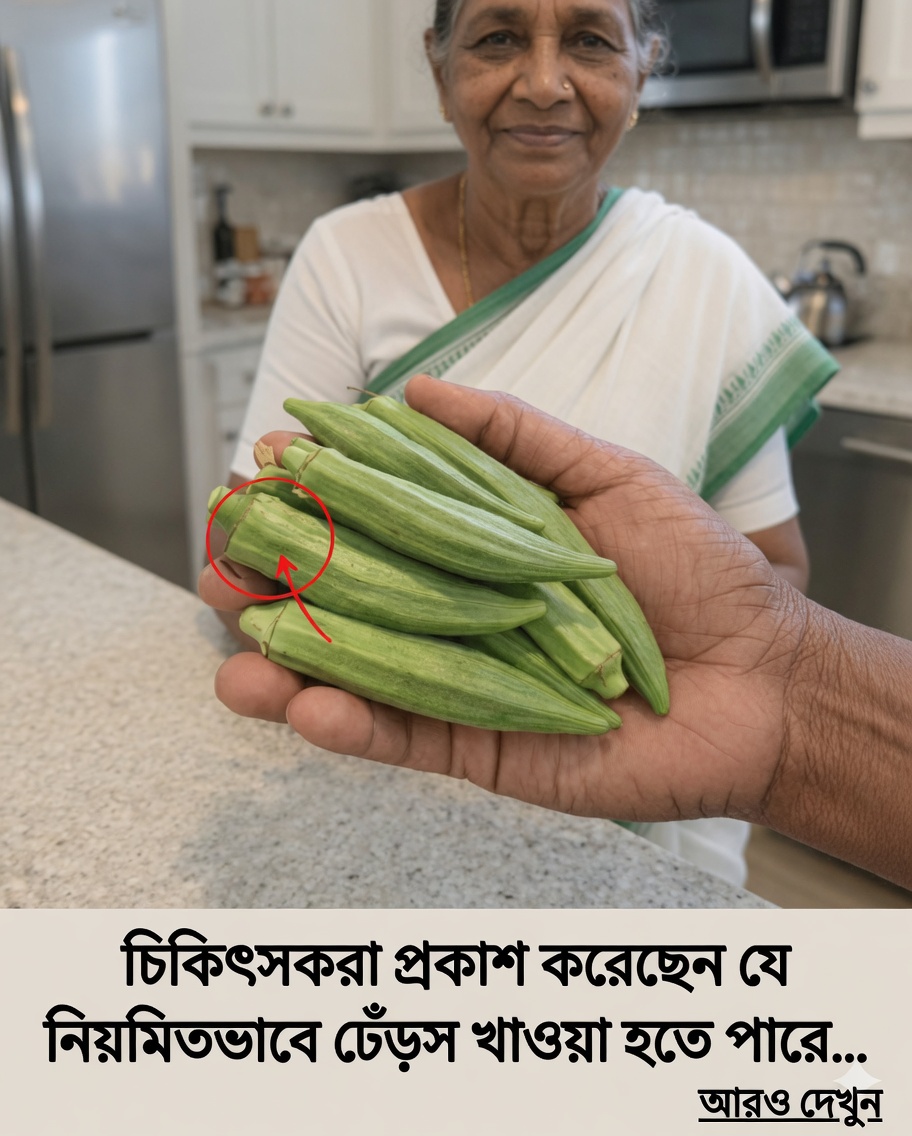 চিকিৎসকরা প্রকাশ করেছেন, আপনি নিয়মিত ঢেঁড়স খেলে কী ঘটে