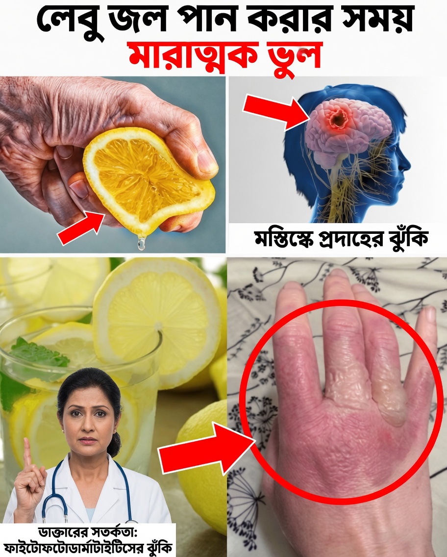 লেবু পানি পান করুন—কিন্তু কখনোই এই ভুলগুলো করবেন না