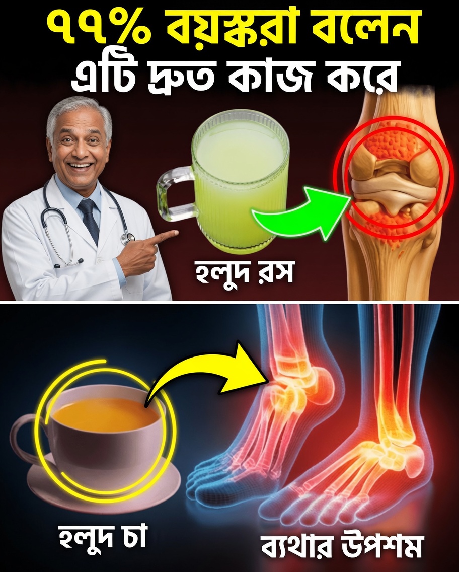 বয়স্করা প্রাকৃতিকভাবে হাঁটুর কার্টিলেজ পুনর্গঠন করছেন — সবাই যে সহজ দৈনিক পানীয় নিয়ে কথা বলছে, সেটাই এখানে