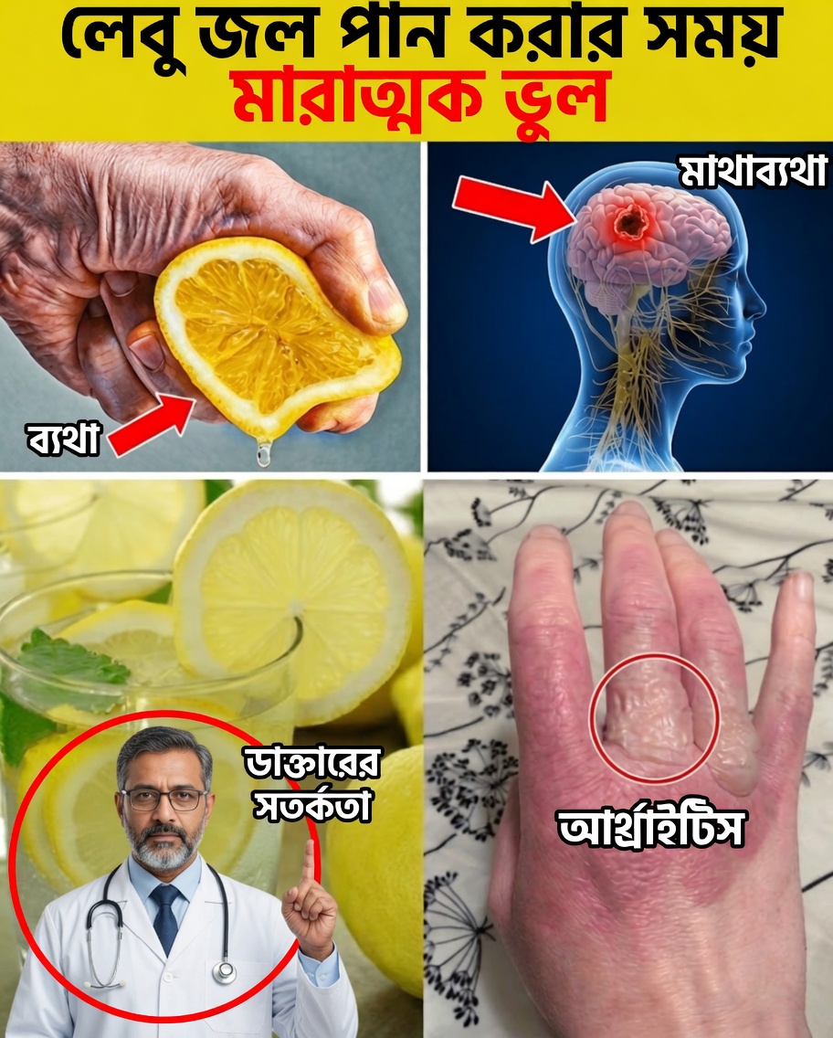 লেবু পানি পান করুন — কিন্তু এই ১৫টি সাধারণ ভুল কখনোই করবেন না