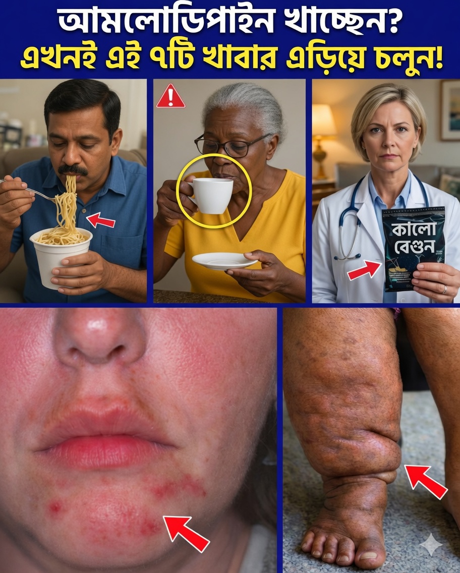 অ্যামলোডিপিনের পার্শ্বপ্রতিক্রিয়াগুলো নীরবে আরও খারাপ করতে পারে এমন ৭টি খাবার (এবং দ্রুত ভালো বোধ করতে স্মার্ট বিকল্প)