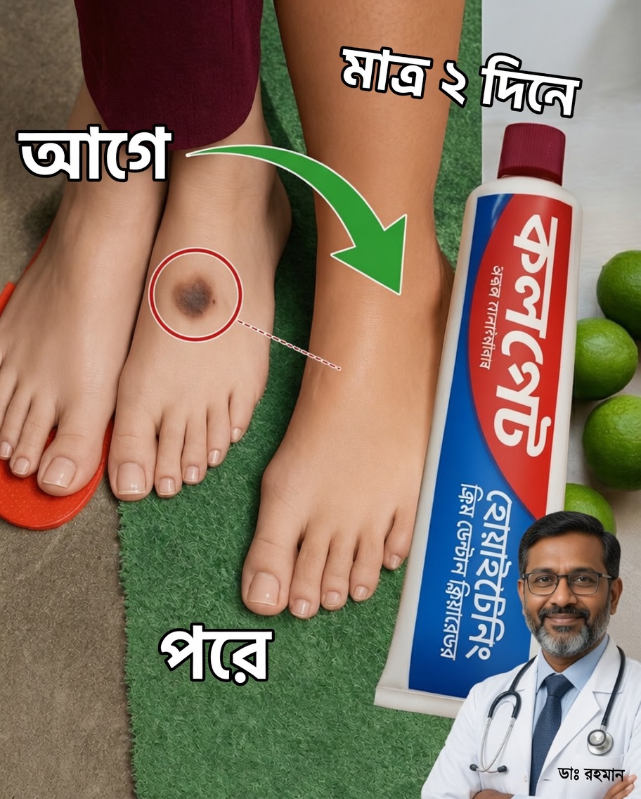 পা আরও নরম করার জন্য কোলগেটের চমকপ্রদ গোপন রহস্য