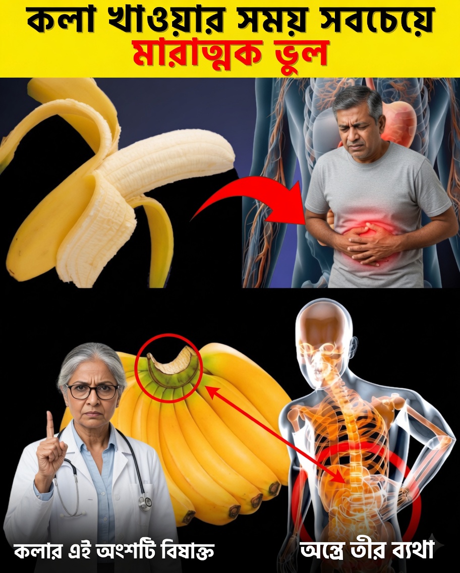 কলা নিয়ে ৮টি গুরুতর ভুল যা আপনি হয়তো করছেন — এবং সেগুলো প্রাকৃতিকভাবে কীভাবে ঠিক করবেন