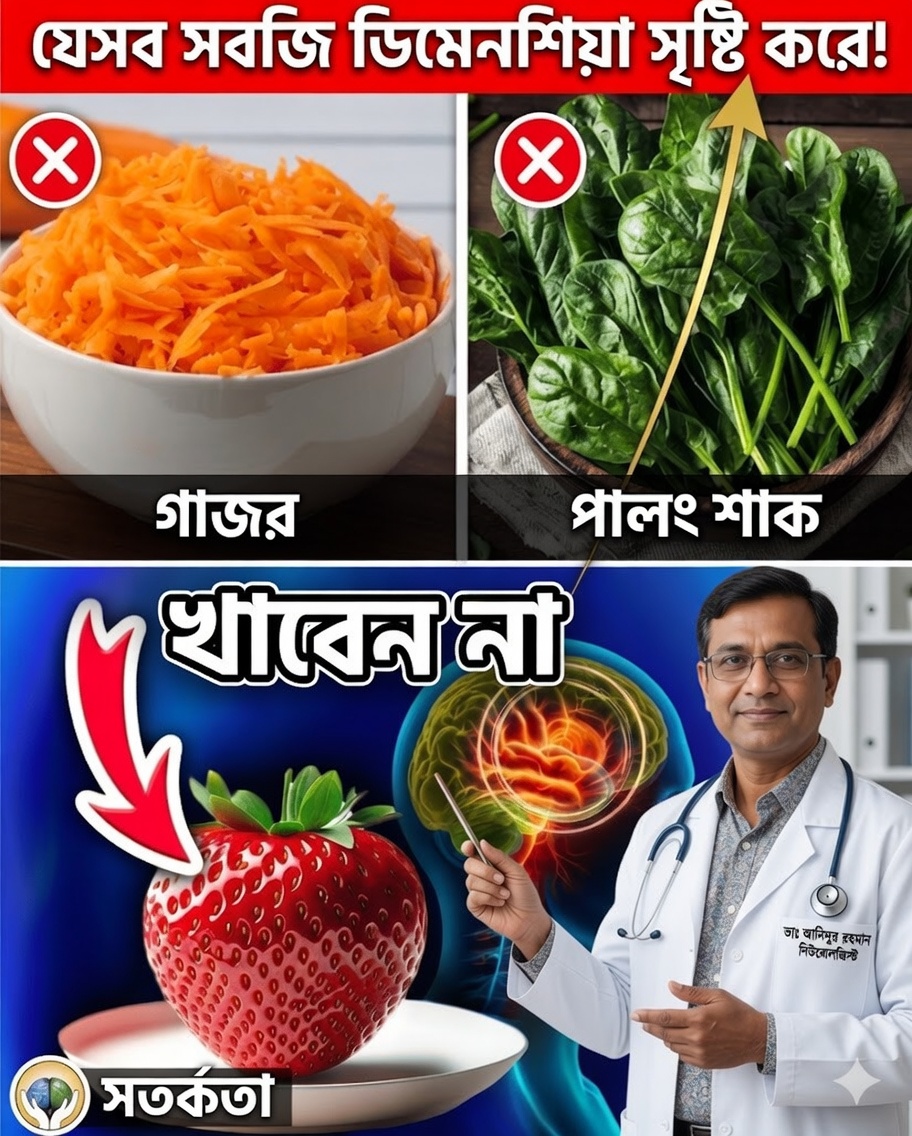 ৬০ বছরের পর মস্তিষ্কের ক্ষতি করতে পারে এমন ৭টি সবচেয়ে খারাপ সবজি — অল্পই জানে এমন এক চমকপ্রদ সত্য