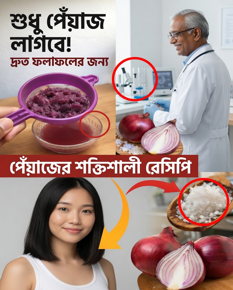 চুলের বৃদ্ধি বাড়াতে পেঁয়াজের রস: আপনার পাতলা চুলের জন্য এটি সত্যিই কী করতে পারে?