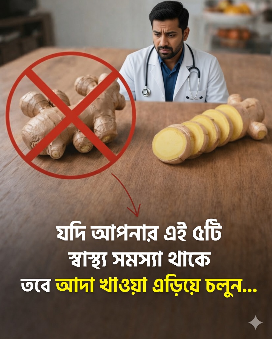 শিরোনাম: আপনি যদি এই ৫টি গোষ্ঠীর কোনো একটির অন্তর্ভুক্ত হন, তাহলে আদা ব্যবহার করবেন না