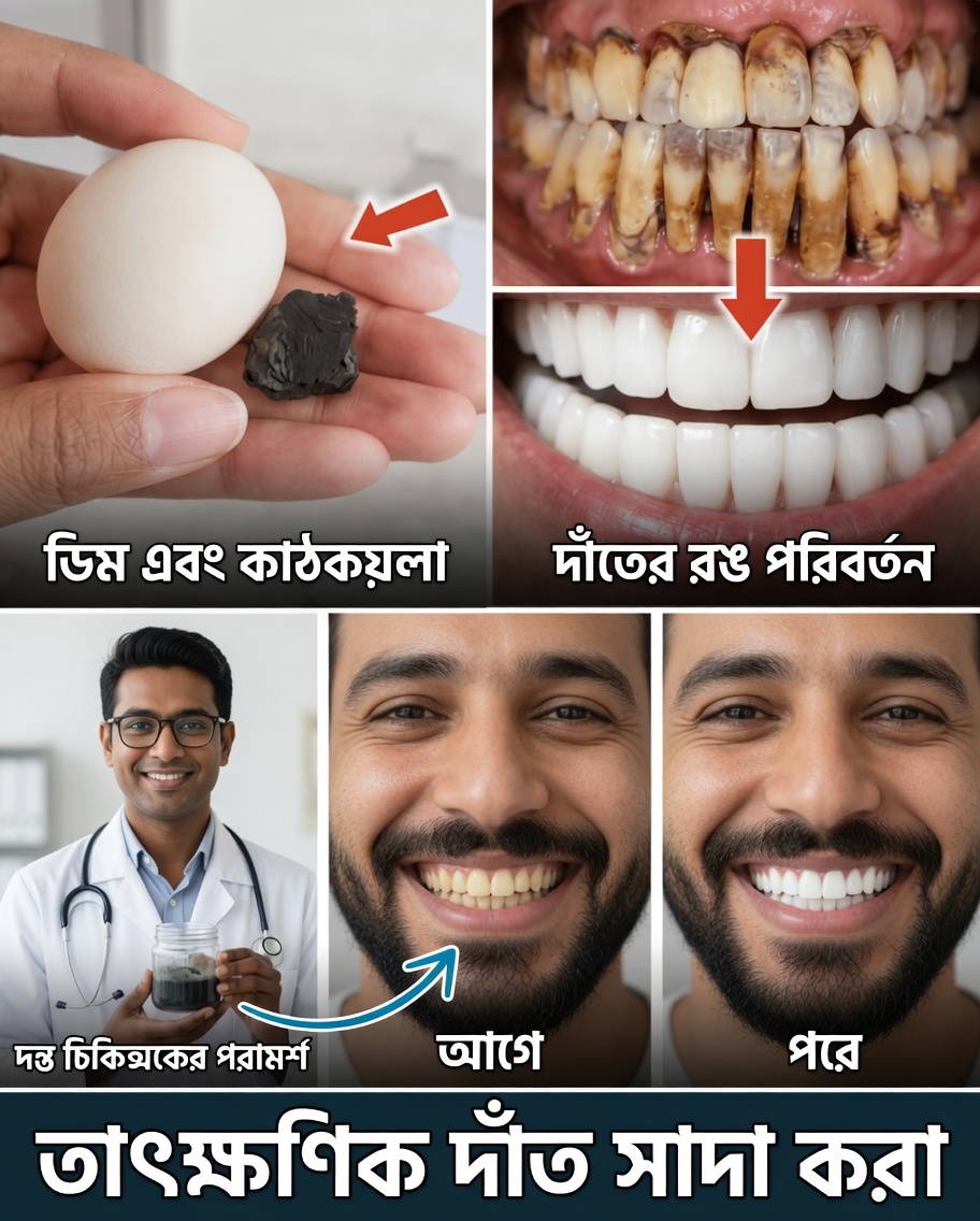 বাড়িতে প্রাকৃতিকভাবে দাঁত সাদা করতে ৩ মিনিটের সহজ ব্রাশ করার রুটিন