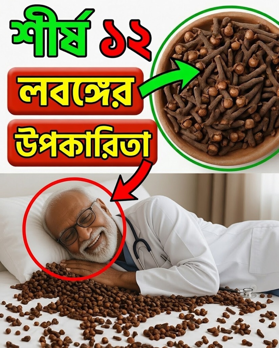 লবঙ্গ কীভাবে আপনার স্বাস্থ্য উন্নত করতে পারে: ১২টি বিস্ময়কর উপায়