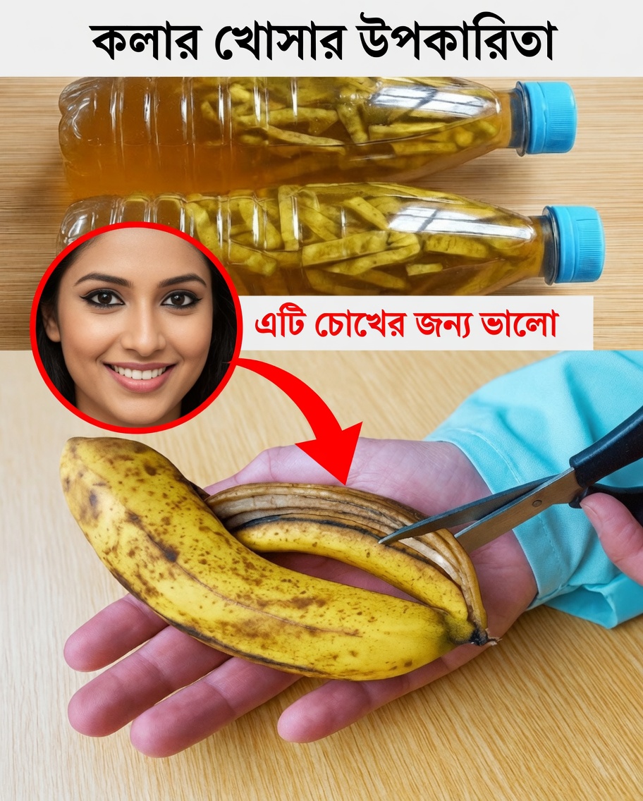 কলার খোসা: রান্নাঘরের এমন এক বর্জ্য, যার রয়েছে চমকপ্রদ উপকারিতা
