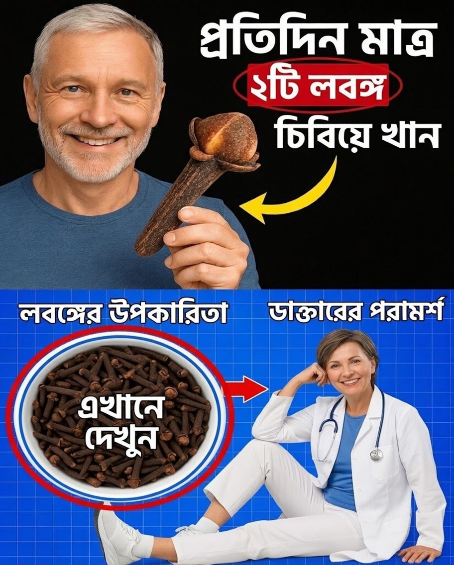 50 বছরের পর প্রতিদিন ২টি লবঙ্গ: উন্নত স্বাস্থ্যের জন্য প্রাকৃতিক গোপন রহস্য