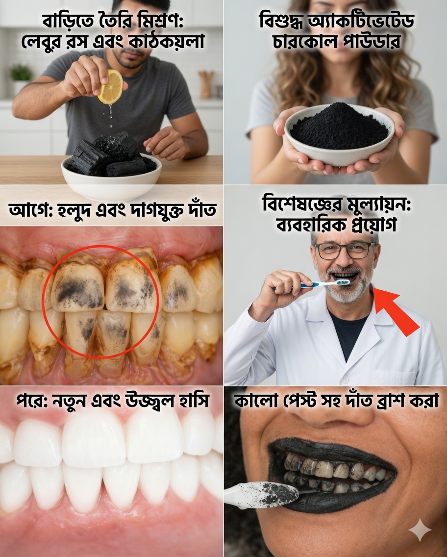 নিরাপদে কীভাবে দাঁত সাদা করবেন: চারকোল ও লেবু সম্পর্কে সত্য (এবং যা সত্যিই কাজ করে)