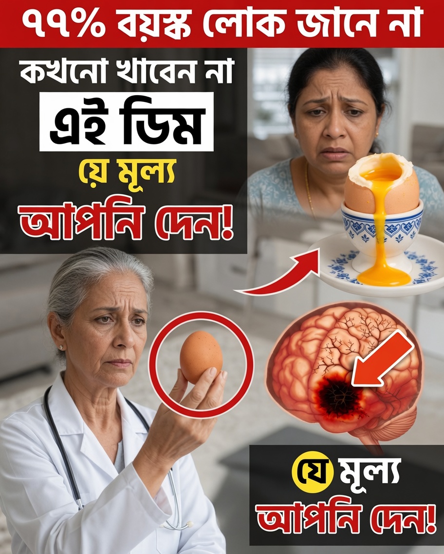 বয়স্করা: ডিম সম্পর্কে ৮টি আশ্চর্যজনক তথ্য যা আপনার স্বাস্থ্য রক্ষা করতে পারে